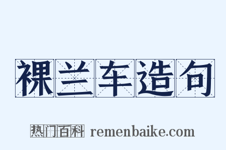 裸兰车造句是什么意思的图片